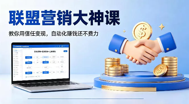 联盟营销大神课，教你用信任变现，自动化賺钱还不费力【原创双语字幕】 - 轻创社