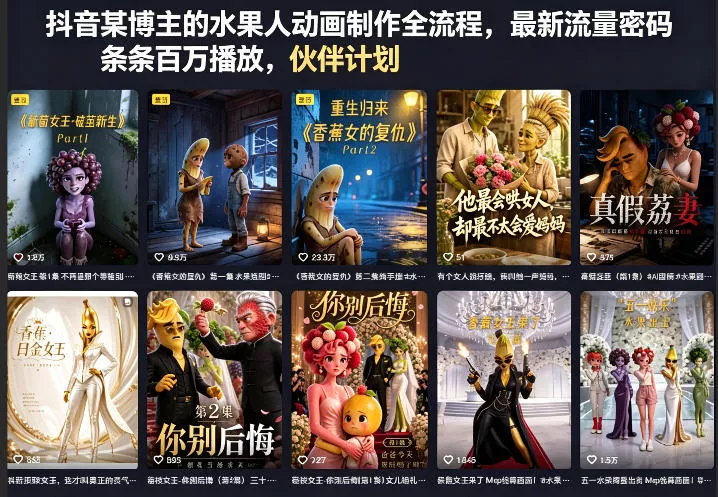 抖音某博主的水果人动画制作全流程，最新流量密码，条条百万播放，伙伴计划|分成计划|商单|收徒等 - 轻创社