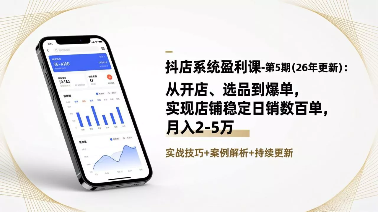 抖店系统盈利课-第5期(26年更新 - 轻创社