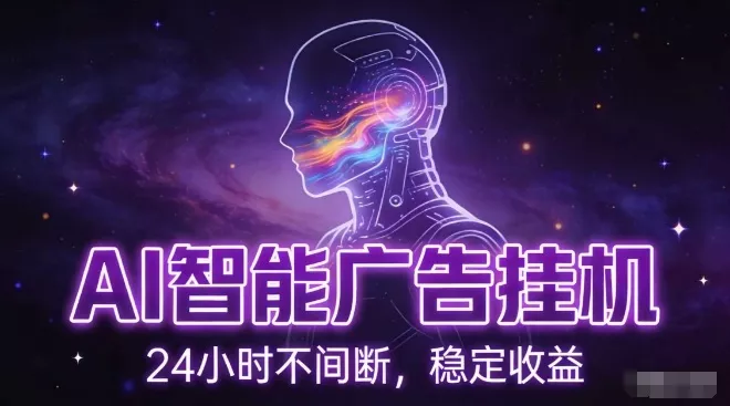 AI智能广告挂G项目，全自动化运行，电脑项目，无配置要求，单机150+收益，小白可速上手，可矩阵操作【揭秘】 - 轻创社
