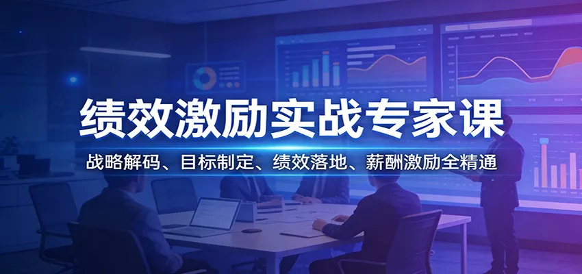 绩效激励实战专家课：战略解码、目标制定、绩效落地、薪酬激励全精通 - 轻创社