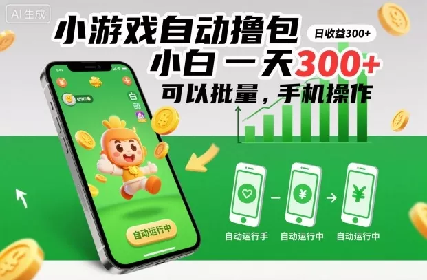 小游戏自动撸包，小白一天300+，可以批量，手机操作【揭秘】 - 轻创社
