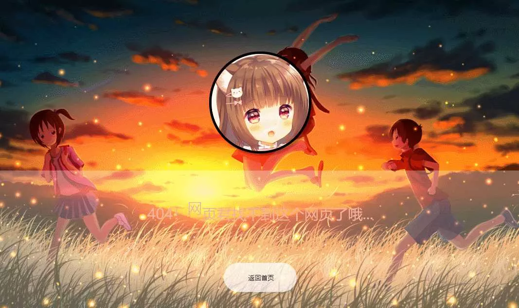 二次元带音乐404页面源码 - 轻创社