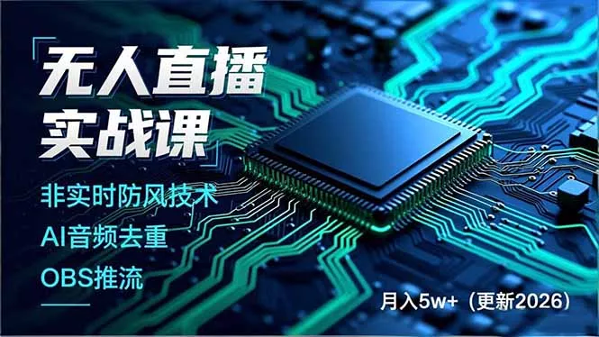 无人直播实战课(更新5月10 无人直播实战课(更新5月10