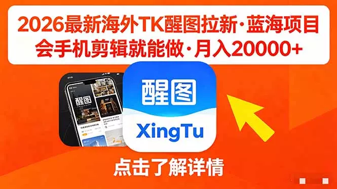 26年最新海外Tk醒图拉新,蓝海项目,会手机剪辑就可以做,月入20000+ 26年最新海外Tk醒图拉新,蓝海项目,会手机剪辑就可以做,月入20000+