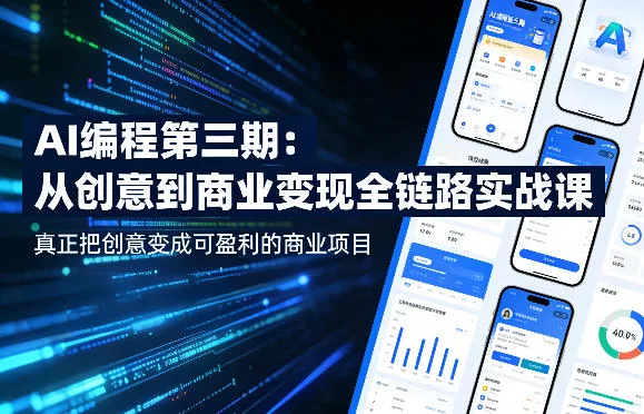 AI编程第三期，从创意到商业变现的全链路实战课，真正把创意变成可盈利的商业项目(更新4月17日) - 轻创社