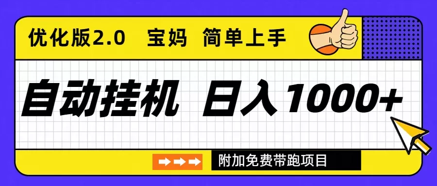 自动挂机项目长期稳定单日收益1000+ 优化版2.0 - 轻创社