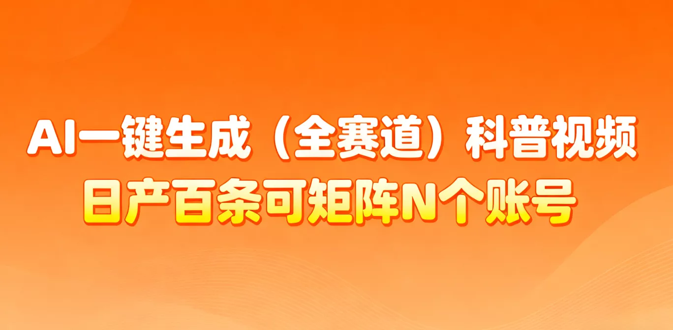 AI一键生成全赛道(法律)科普视频 或其他赛道科普视频！ - 轻创社