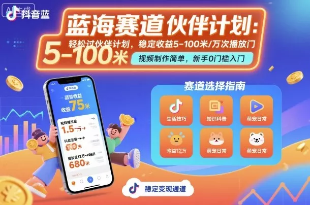 抖音蓝海赛道，轻松过伙伴计划，视频制作简单，万次播放收益在5-100米，稳定收益 - 轻创社