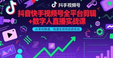 抖音快手视频号全平台剪辑+数字人直播实战课，从零到精通，快速实现短视频变现(更新2026年) - 轻创社
