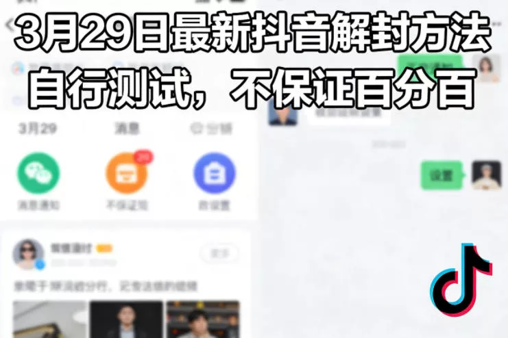 3月29日最新抖音解封方法，自行测试，不保证百分百 - 轻创社