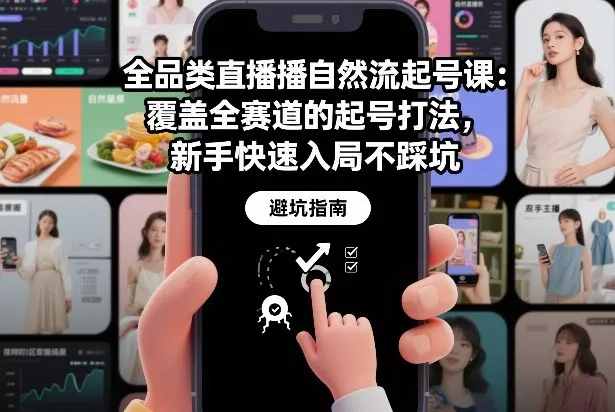 全品类直播自然流起号课：覆盖全赛道的起号打法，新手快速入局不踩坑 - 轻创社
