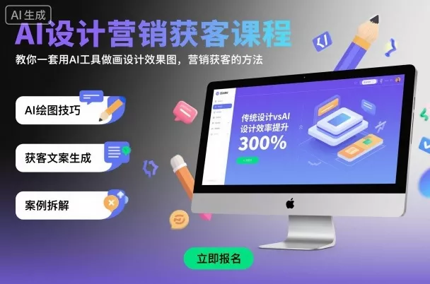 AI设计营销获客课程，教你一套用AI工具做画设计效果图，营销获客的方法 - 轻创社