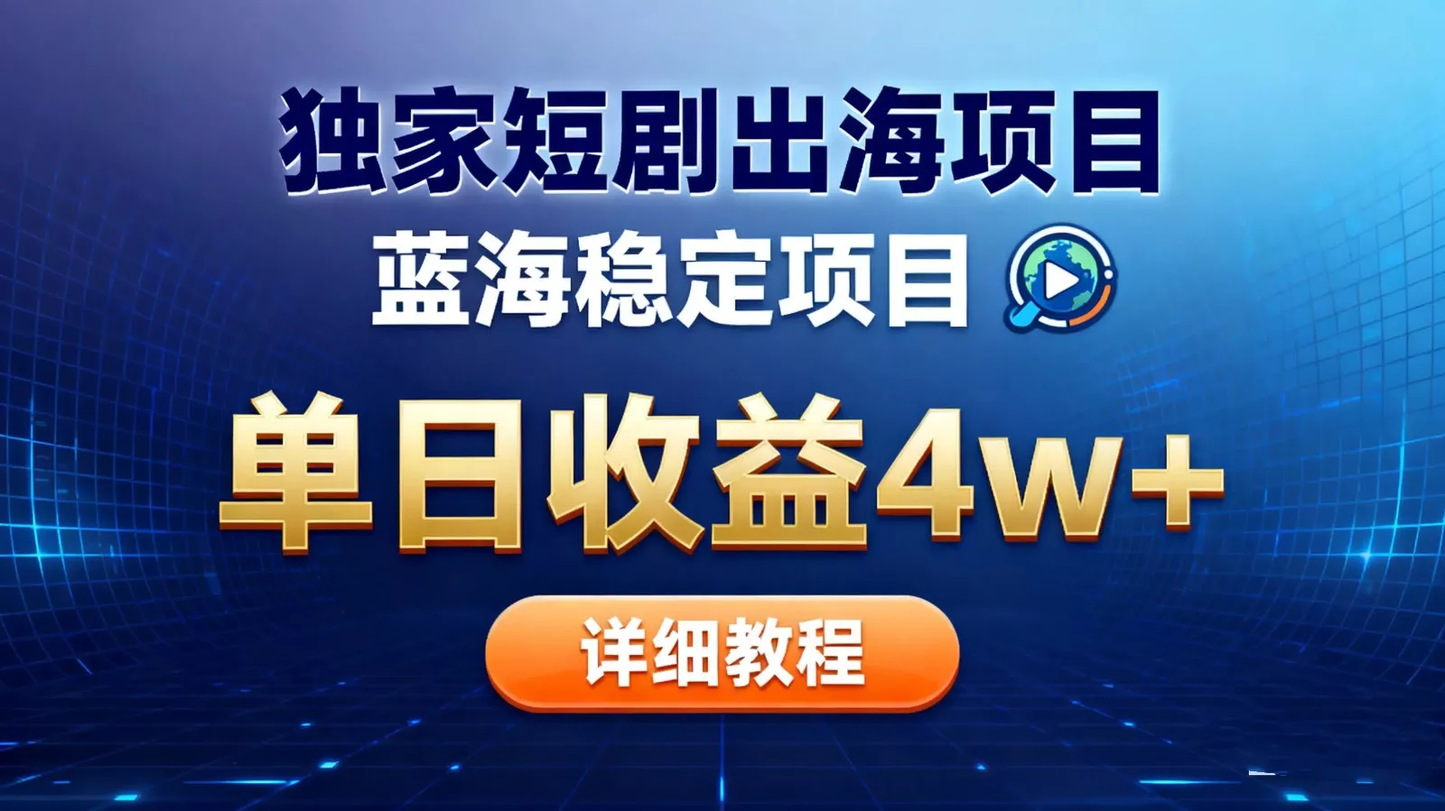 全网独家短剧出海掘金 蓝海红利 单日最高收益5w+ - 轻创社