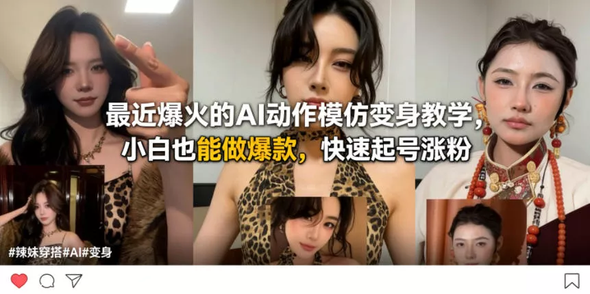 最近爆火的AI动作模仿变身教学,小白也能做爆款,快速起号涨粉 最近爆火的AI动作模仿变身教学,小白也能做爆款,快速起号涨粉
