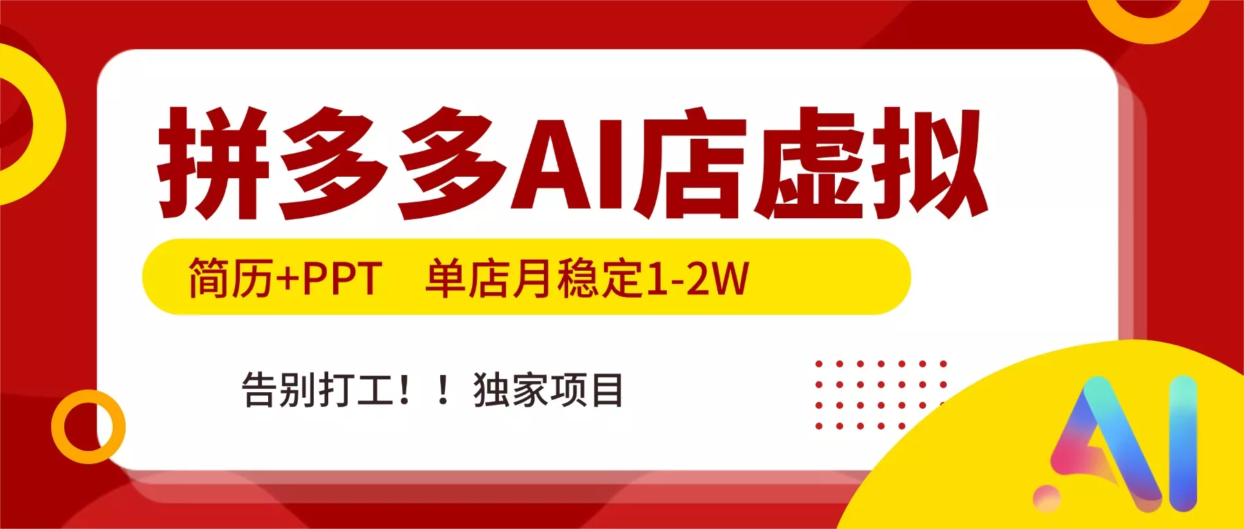 拼多多AI店，简历+PPT，单店月稳定1-2W，告别打工，独家项目！ - 轻创社