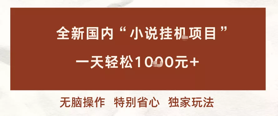 全新国内小说挂G项目，多窗口无脑跑，一天轻松1k+，特别省心【揭秘】 - 轻创社