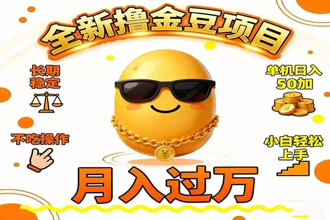 2025全新撸金豆项目 长期稳定单机日入50+不吃操作小白轻松上手月入过万… - 轻创社