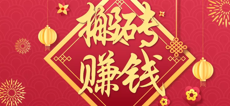 利用取信息差,一部手机即可适合普通人轻松上手,能轻松日赚百元的小项目 - 轻创社