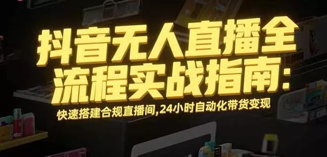 无人直播带货掘金，单日稳定收入1000+，不违规操作简单 长期可做 - 轻创社