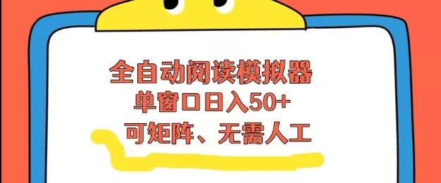 全自动阅读模拟器，单窗口50+靠高效流量获取收益，无需人工，可矩阵操作【揭秘】 - 轻创社