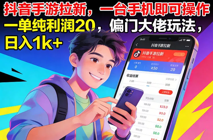 抖音手游拉新，一台手机即可操作，一单纯利润20，偏门大佬玩法，日入1k+【揭秘】 - 轻创社