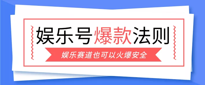 娱乐号爆文深度拆解“安全”爆款秘籍，新手也能轻松上手写单篇10万+ - 轻创社