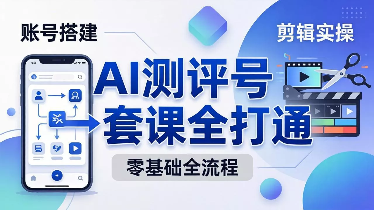 零基础起步怎么做AI测评号?账号搭建、爆款文案、剪辑实操、涨粉变现,一套课全打通 零基础起步怎么做AI测评号?账号搭建、爆款文案、剪辑实操、涨粉变现,一套课全打通