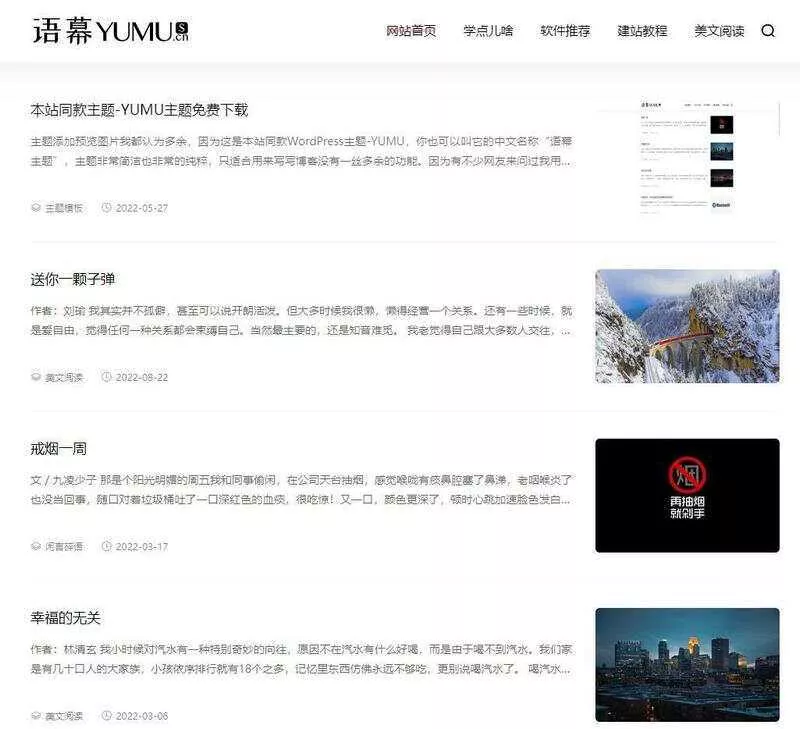 WordPress简洁非常的纯粹博客主题YUMU v2.0 - 轻创社