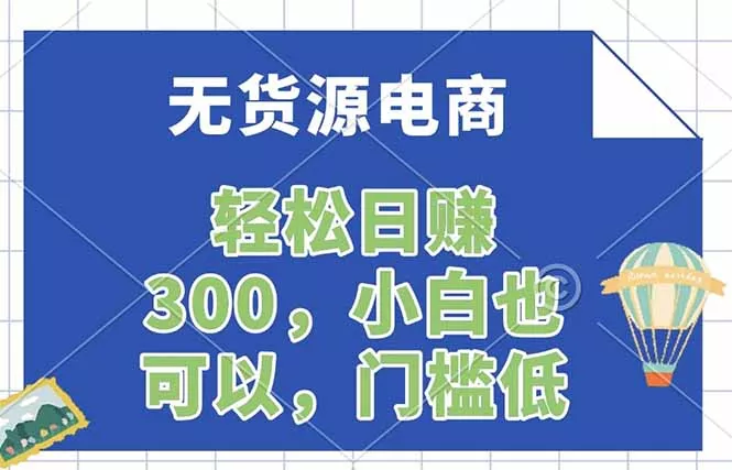 无货源电商，一件代发，日赚300，附详细实操教程 - 轻创社