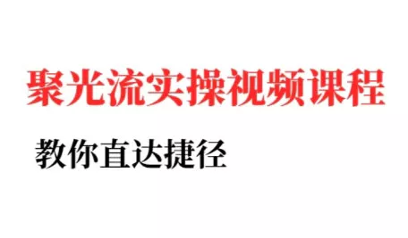 烽哥·小红书聚光投流实操课程(更新) - 轻创社