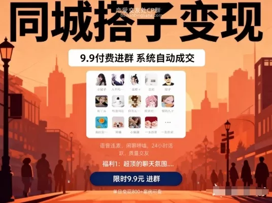 同城搭子变现,9.9付费进群+系统自动成交,单日变现8张 同城搭子变现,9.9付费进群+系统自动成交,单日变现8张