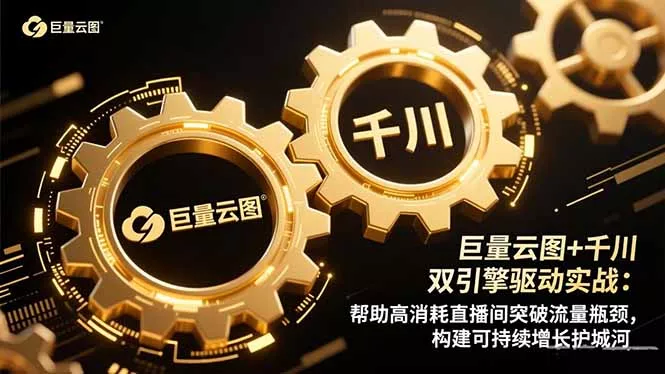 巨量云图+千川双引擎驱动实战：帮助高消耗直播间突破流量瓶颈，构建可… - 轻创社