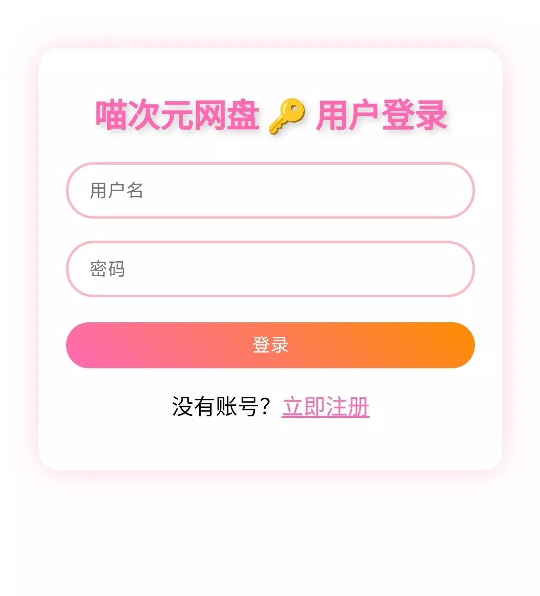 喵盘-一个开源的个人网盘系统 - 轻创社