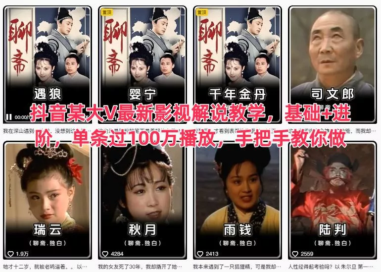 抖音某大V最新影视解说教学，基础+进阶，单条过100万播放，手把手教你做 - 轻创社