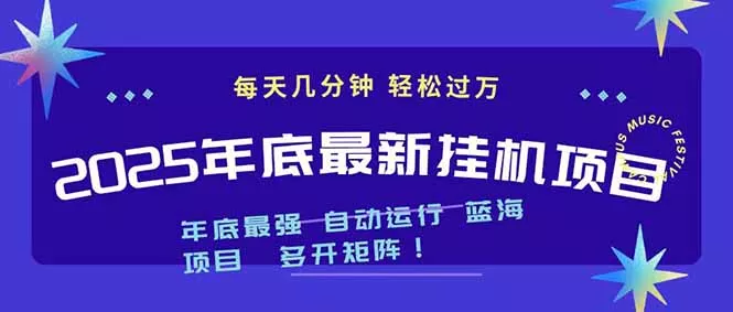 2025年年底最新挂机项目，不看电脑配置！每天几分钟，月入1000＋，可矩阵，一台电脑支持多个… - 轻创社