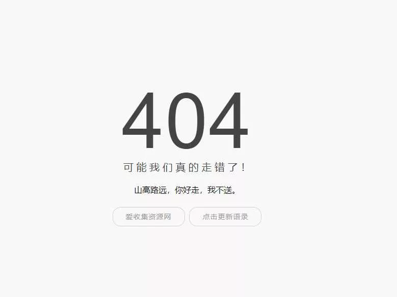 小歪简约404单页面内置api - 轻创社