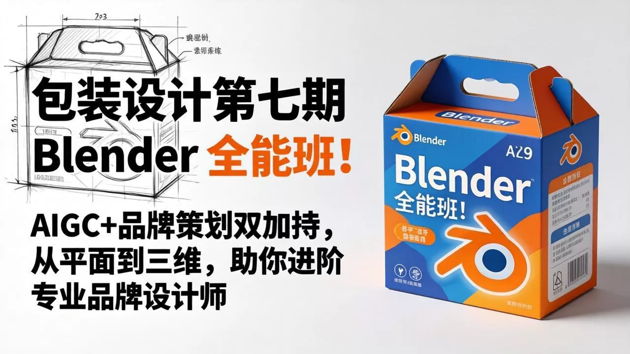 包装设计第七期 Blender 全能班！AIGC+品牌策划双加持，从平面到三维，助你进阶专业品牌设计师 - 轻创社