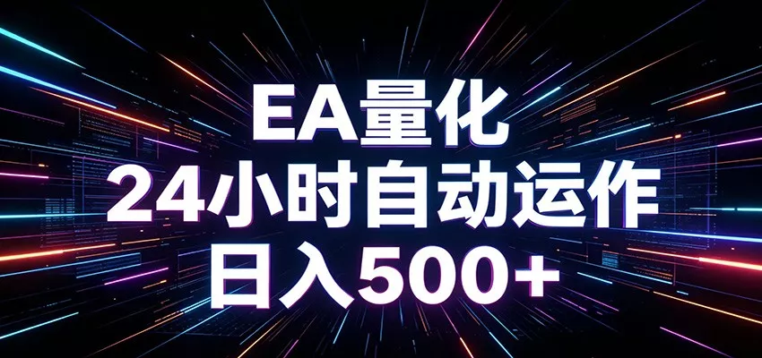 AI全自动掘金助手 单账号日收益500+ 程序化EA帮你精准执行 - 轻创社