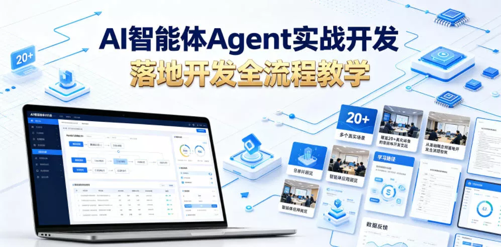 AI智能体Agent实战开发，覆盖20+真实场景的智能体开发实战，从基础概念到落地开发全流程教学 - 轻创社