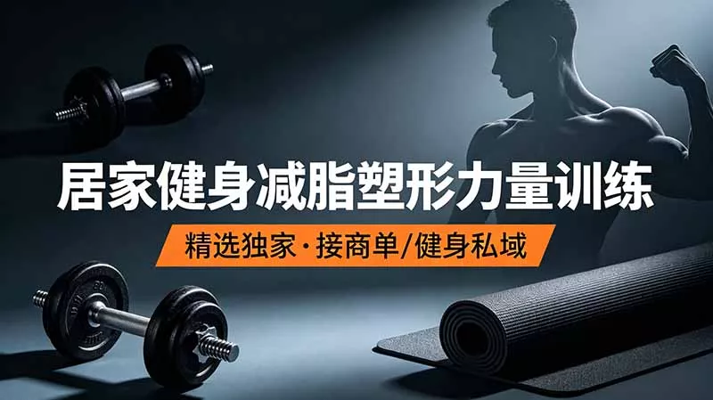 抖音健身热门短视频教学：居家健身减脂塑形力量训练，精选独家，接商单或者健身私域 - 轻创社