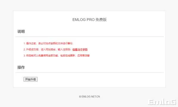 Emlog Pro 去除授权升级插件【支持最新版】 - 轻创社