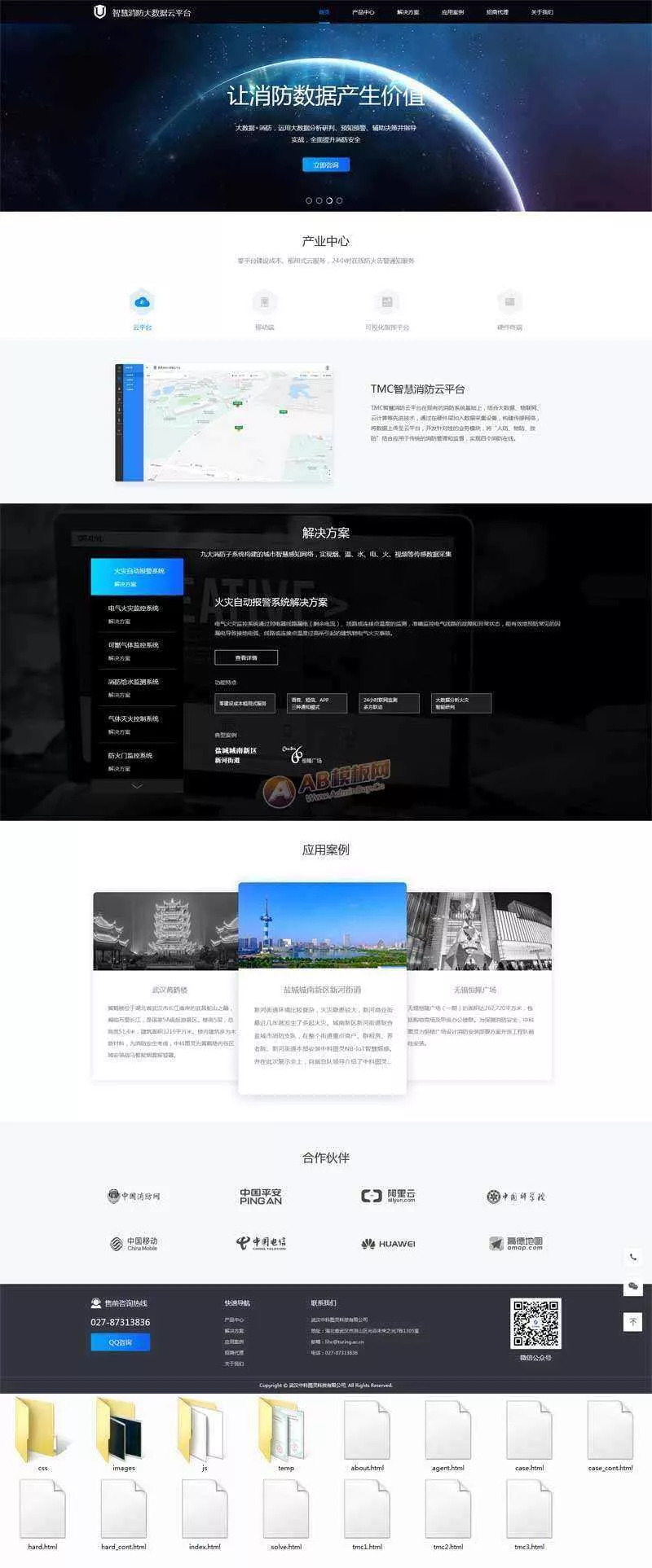 智慧消防云数据平台网页html模板 - 轻创社