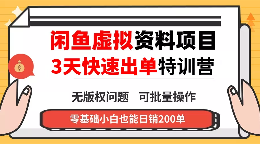 闲鱼虚拟资料・3 天快速出单课 - 轻创社
