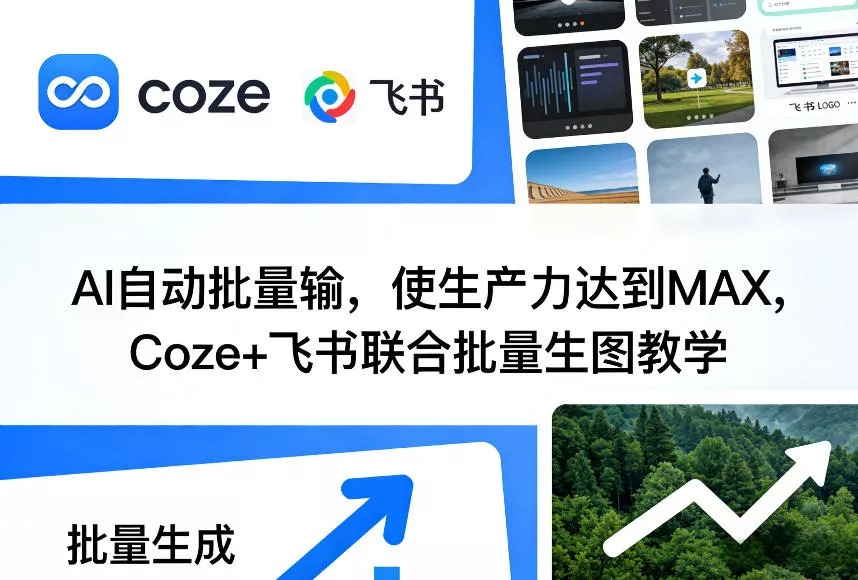 AI自动批量输，使生产力达到MAX，Coze+飞书联合批量生图教学 - 轻创社