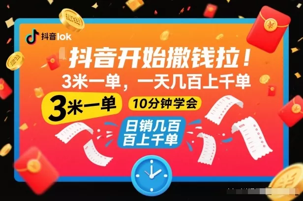抖音开始撒钱拉，3米一单，一天几百上千单，项目简单，10分钟学会【揭秘】 - 轻创社