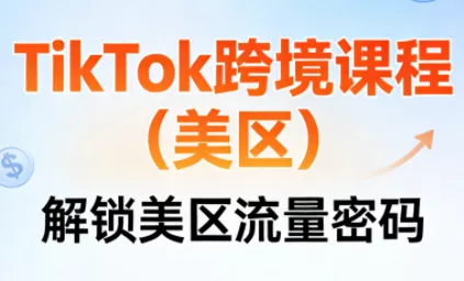 TikTok跨境课程(美区) - 轻创社