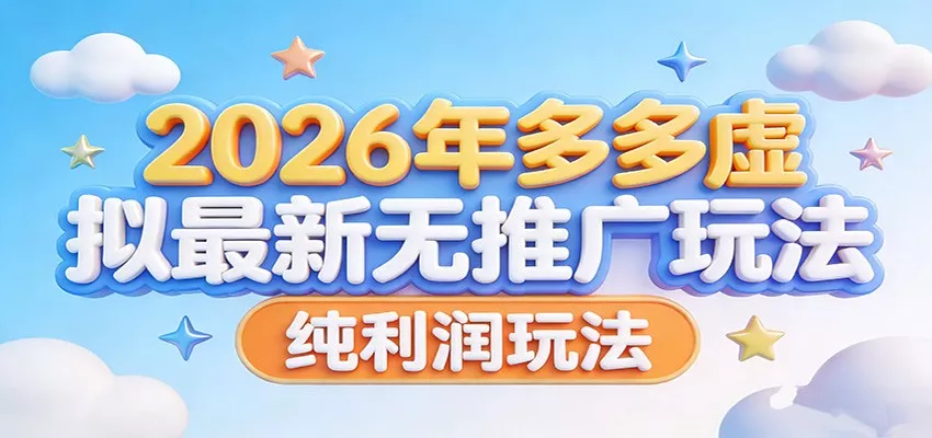 2026年多多虚拟最新无推广，纯利润玩法。 - 轻创社