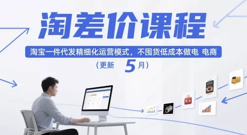 淘差价课程，淘宝一件代发精细化运营模式，不囤货低成本做电商(更新12月) - 轻创社