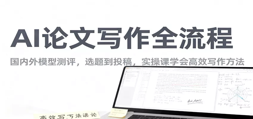 AI论文写作全流程，国内外模型测评，选题到投稿，实操课学高效写作方法 - 轻创社